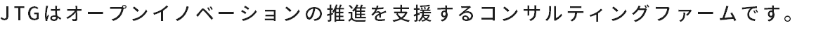 JTGはオープンイノベーションの推進を支援するコンサルティングファームです。