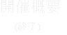 開催概要 　(終了)